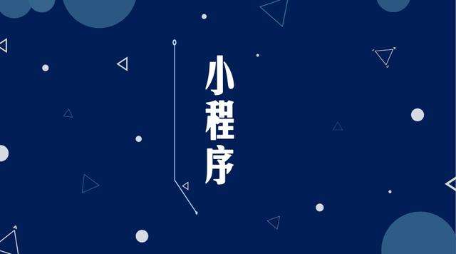 浩口原种场微信小程序开发公司分析企业如何发挥小程序的作用